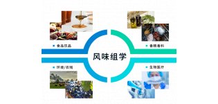 风味组学检测