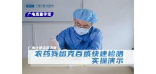 【食品快检】<em>农药</em><em>残留</em>克百威胶体金快速检测的实操演示
