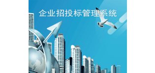 招投标<em>管理</em>系统
