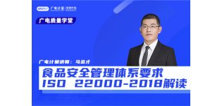 食品安全管理体系要求ISO22000-2018解读