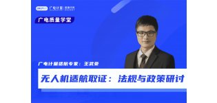 无人机适航取证:法规与<em>政策</em>研讨