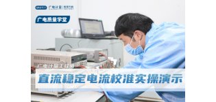 【常规-电器】JJF1597-2016 直流稳定<em>电源</em>校准规范