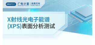 <em>X</em><em>射线</em>光电子<em>能</em><em>谱</em>(XPS)表面分析测试