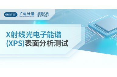 X射线光电子能谱(XPS)表面分析测试封面图
