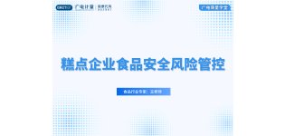 【小<em>微</em>课】糕点企业食品安全风险管<em>控</em>