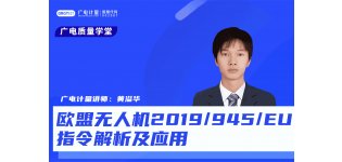 <em>欧盟</em>无人机2019/945/EU指令解析及应用