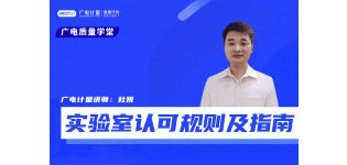 实验室认可规则及指南