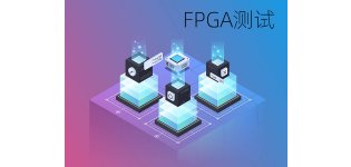 可编程<em>逻辑</em>器件软件（FPGA）测试