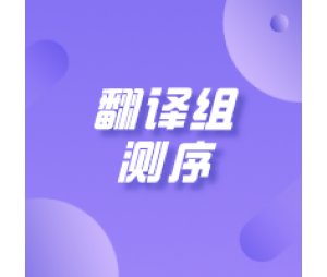 翻译组测序（Ribosome Profiling）