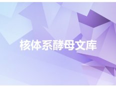 核体系酵母文库-欧易生物