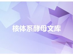 核体系酵母文库-欧易生物