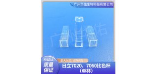 日立7020、7060比色杯(单杯)生化测试杯
