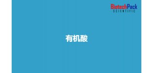 有机<em>酸</em>