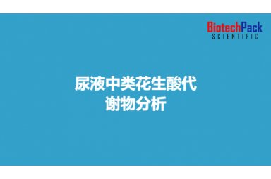 尿液中类花生酸代谢物分析封面图
