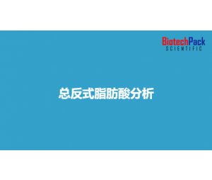 总反式脂肪酸分析