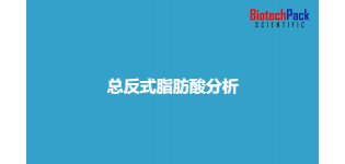 <em>总</em>反式脂肪酸<em>分析</em>