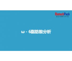 ω－6脂肪酸分析