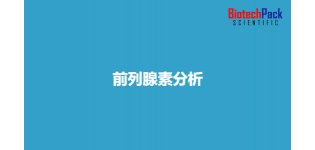 前列腺素分析