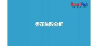 类花生<em>酸</em>分析