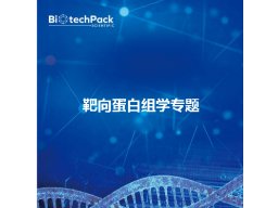 上海silac定量蛋白质组学优势