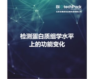 检测蛋白质组学水平上的功能变化