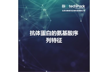 抗体蛋白的氨基酸序列特征
