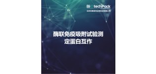 酶联免疫<em>吸附</em>试验测定蛋白互作