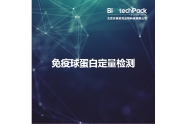 免疫球蛋白定量检测封面图