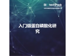 入门级蛋白磷酸化研究