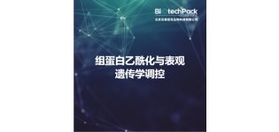 组蛋白乙酰化<em>与</em>表观遗传学<em>调控</em>