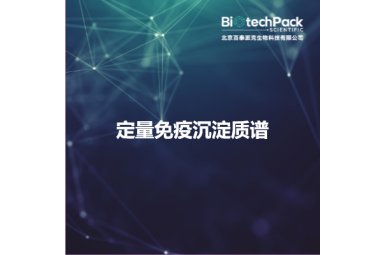 定量免疫沉淀质谱封面图