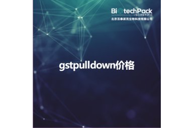 gstpulldown价格