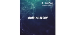 o糖基化<em>在线</em>分析