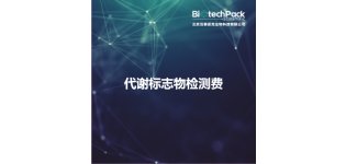 代谢标志物检测<em>费</em>