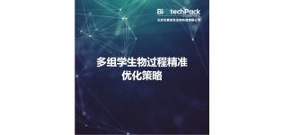 多组学生物<em>过程</em>精准<em>优化</em>策略