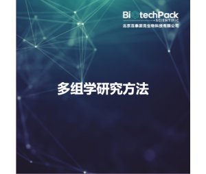 多组学研究方法
