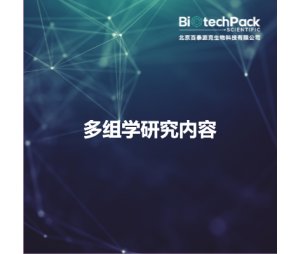 多组学研究内容