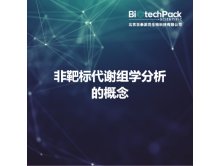 非靶标代谢组学分析的概念