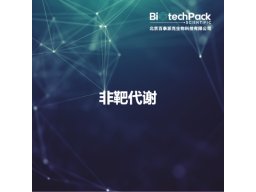 非靶代谢
