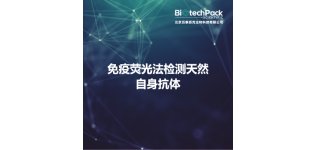 <em>免疫荧光</em>法检测天然自身抗体