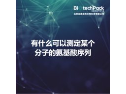 有什么可以测定某个分子的氨基酸序列