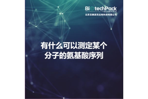 有什么可以测定某个分子的氨基酸序列
