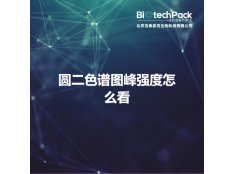 圆二色谱图峰强度怎么看