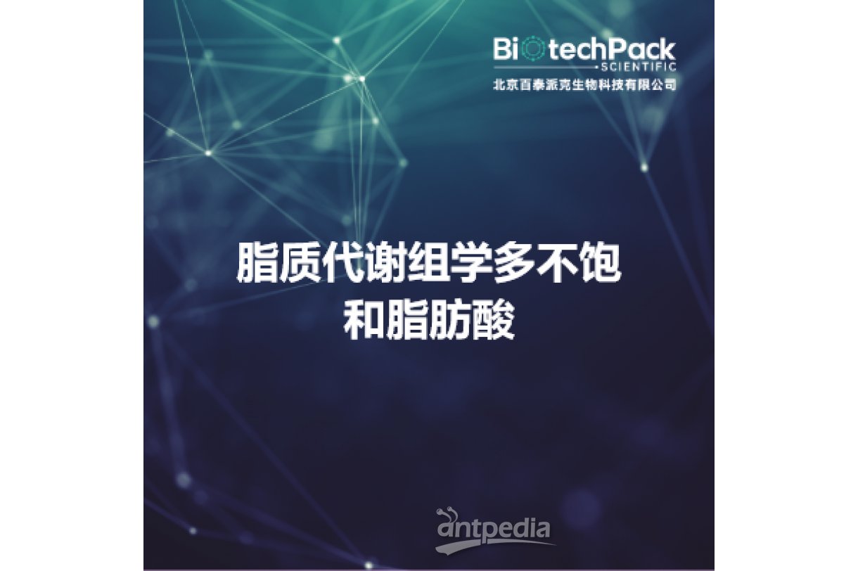 脂质代谢组学多不饱和脂肪酸