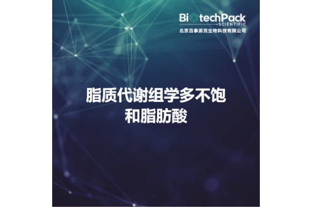 脂质代谢组学多不饱和脂肪酸