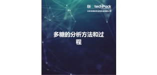 多糖<em>的</em>分析方法<em>和</em><em>过程</em>