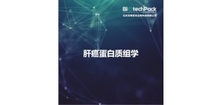 <em>肝癌</em>蛋白质组学