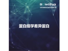 蛋白组学差异蛋白