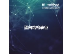 蛋白结构表征