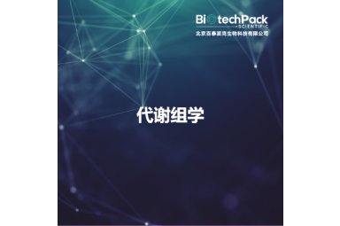 代谢组学